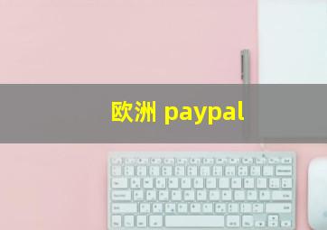 欧洲 paypal